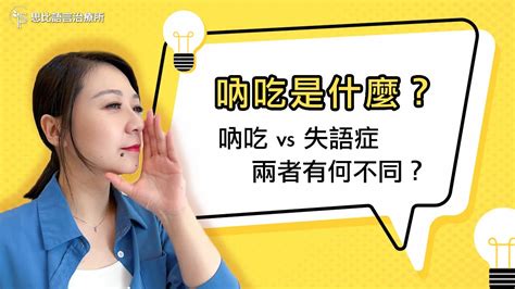 吶吃類型|思比語言治療所